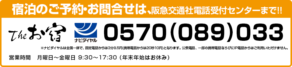 宿泊のご予約・お問い合わせは、阪急交通社電話受付センターまで!!
