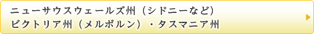 ニューサウスウェールズ州（シドニーなど）・ビクトリア州（メルボルン）・タスマニア州