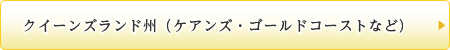 クイーンズランド州（ケアンズ・ゴールドコーストなど）