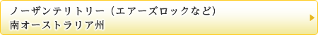 ノーザンテリトリー（エアーズロックなど）・南オーストラリア州