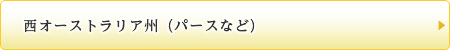 西オーストラリア州（パースなど）