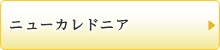 ニューカレドニア