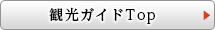 観光ガイドTop