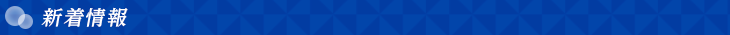 新着情報