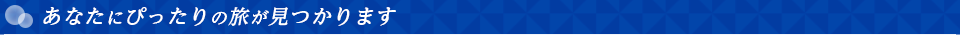 あなたにぴったりの旅が見つかります