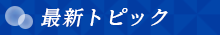最新トピック