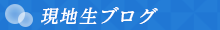 現地生ブログ