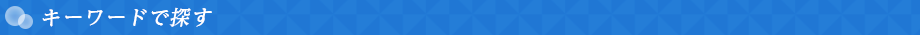 キーワードで探す