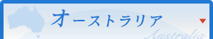 オーストラリア