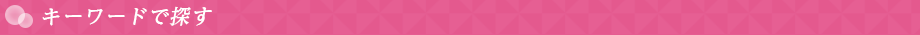 キーワードで探す