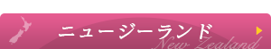 ニュージーランド