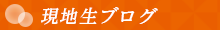 現地生ブログ