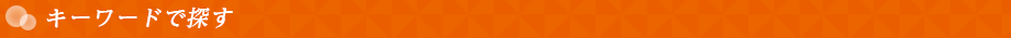 キーワードで探す