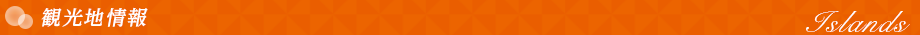 観光地情報