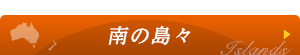 南の島々