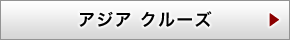 アジア クルーズ