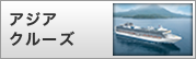 アジア クルーズ