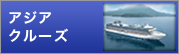 アジア クルーズ