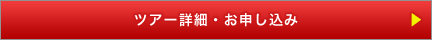 ツアー詳細・お申し込み
