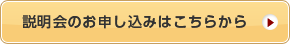 説明会のお申し込みはこちらから