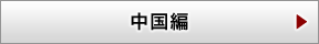 中国編