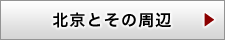 北京とその周辺
