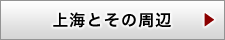 上海とその周辺