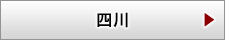 四川
