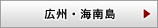 広州・海南島