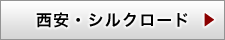 西安・シルクロード