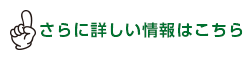 さらに詳しい情報はこちら
