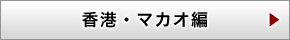 香港・マカオ編