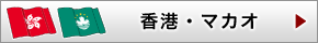 香港・マカオ