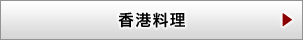 香港料理