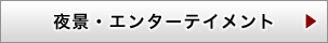 夜景・エンターテイメント
