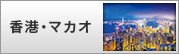 香港・マカオ