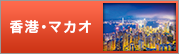 香港・マカオ