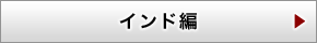 インド編
