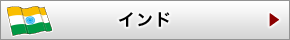 インド