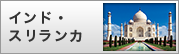 インド・ スリランカ