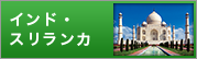 インド・ スリランカ