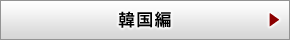 韓国編