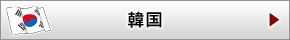 韓国