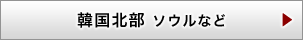 韓国北部 ソウルなど