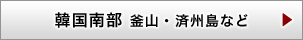 韓国南部 釜山・済州島など