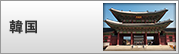 韓国
