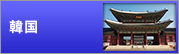 韓国