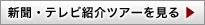 新聞・テレビ紹介ツアーを見る