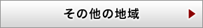 その他の地域