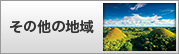その他の地域